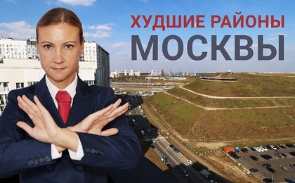 Самые плохие районы Москвы в 2024 году