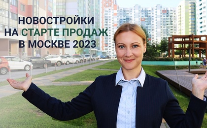 Новостройки на старте продаж в Москве в 2023 году