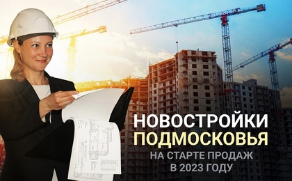 Новостройки Подмосковья на старте продаж в 2023 году