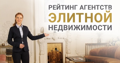 Лучшие агентства элитной недвижимости