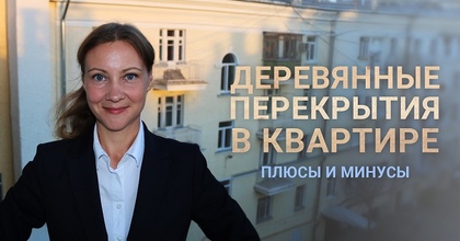 Квартиры с деревянными перекрытиями