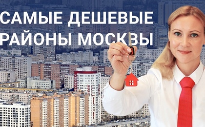 Самые дешёвые районы Москвы для покупки квартиры