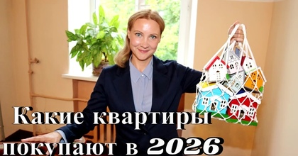 Какие квартиры сейчас покупают в Москве: что продаётся во второй половине 2026 года