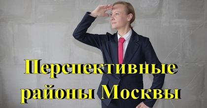 Перспективные районы Москвы