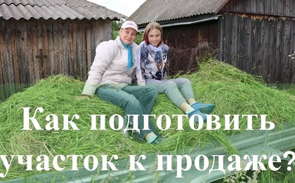 Как подготовить участок к продаже