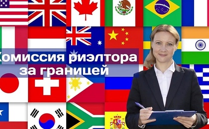 Сколько зарабатывает риэлтор в других странах