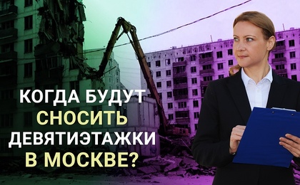 Реновация девятиэтажек в Москве - перспективы сноса
