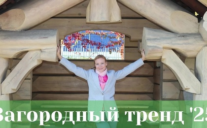 Какая загородная недвижимость востребована в 2025 году