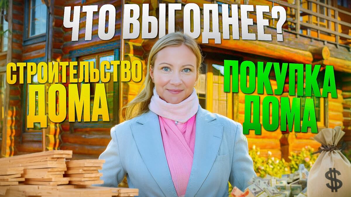 Что выгоднее - купить готовый дом или построить самому?