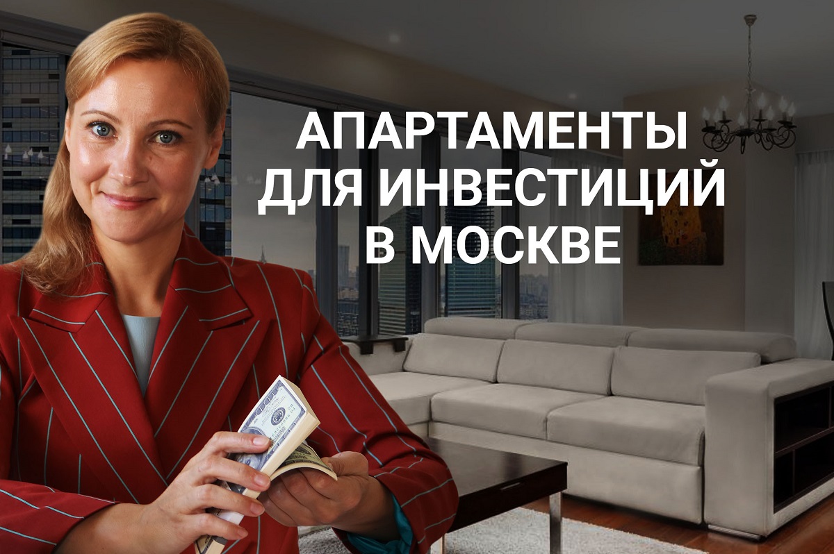 Инвестиции в апартаменты Москвы - готовые бизнес-проекты от 4,5 млн рублей