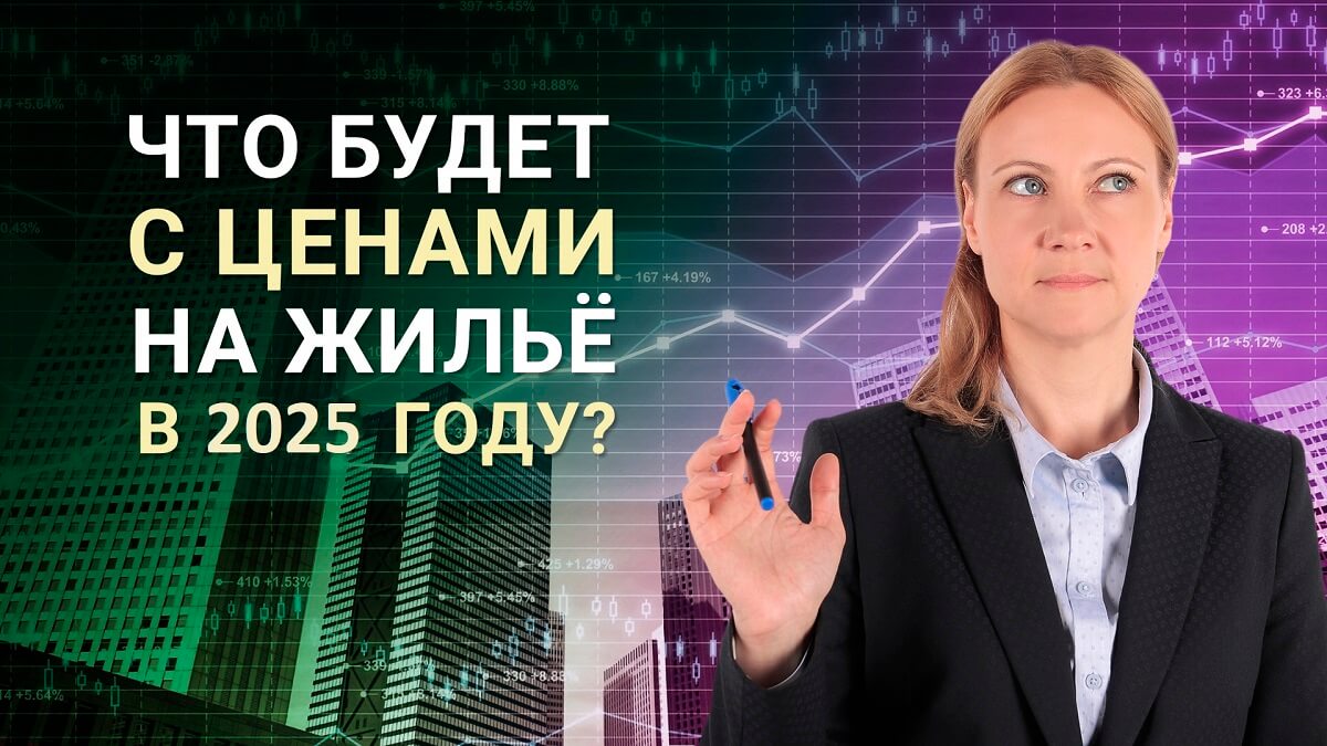 Что будет с ценами на недвижимость в 2025 году