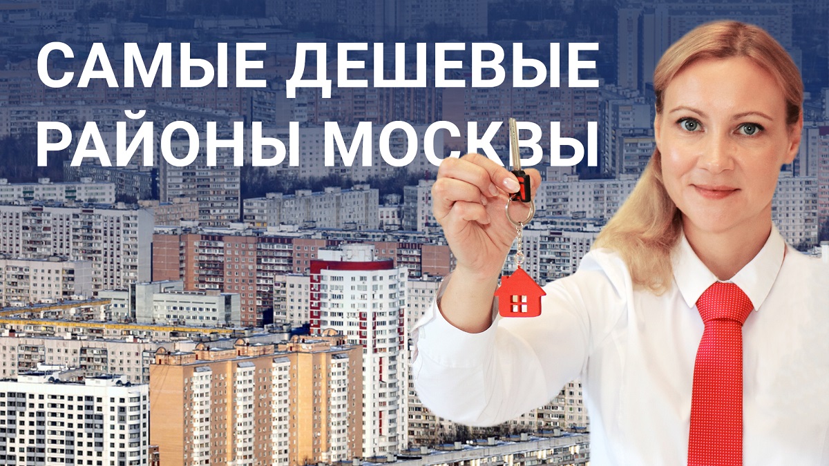 Самые дешёвые районы Москвы для покупки квартиры