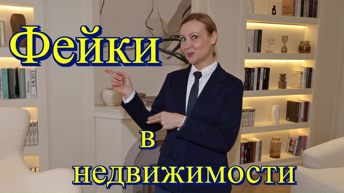 Фейки о продаже недвижимости