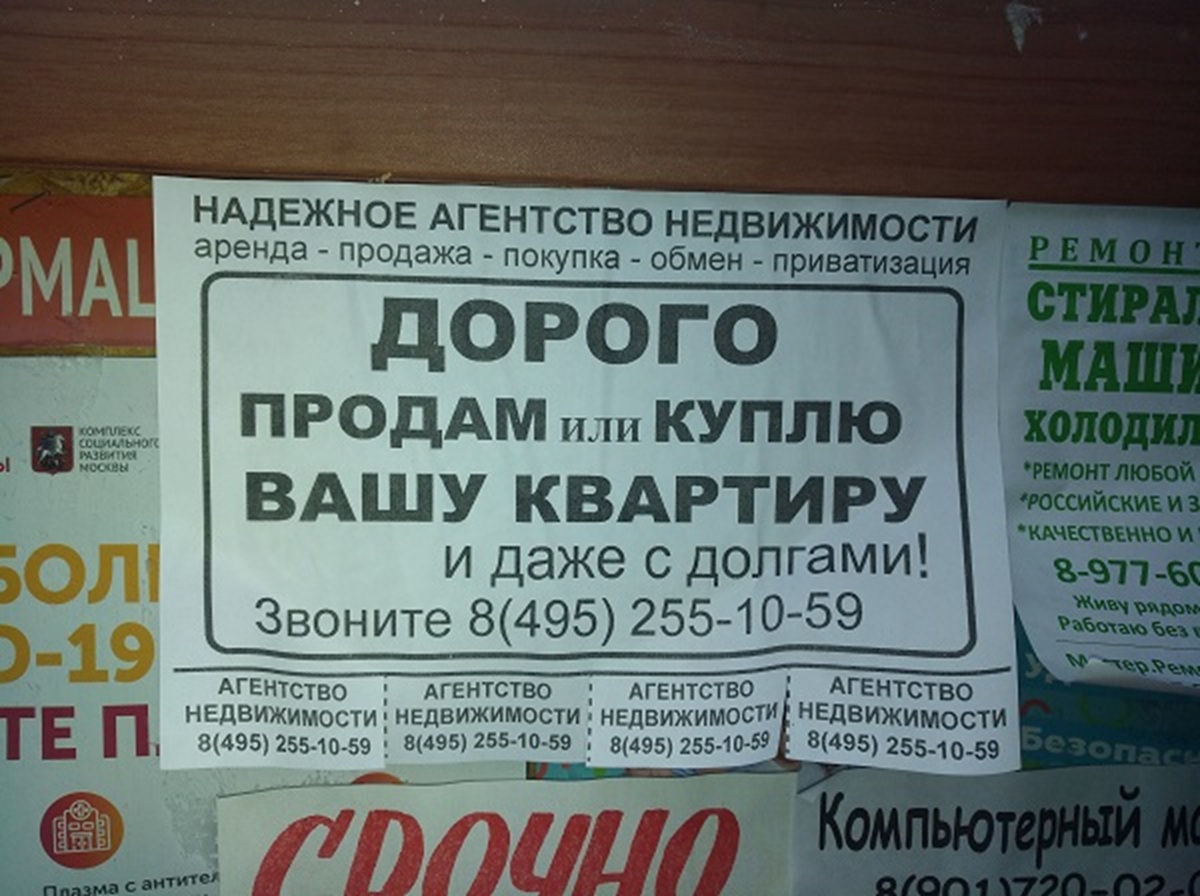 Фейковое объявление о купле-продаже квартиры