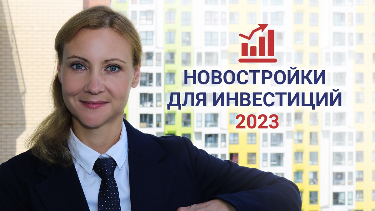 Инвестиции в новостройки Москвы на 2023 год