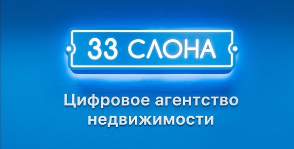 33 Слона - лучшее цифровое агентство недвижимости в Москве