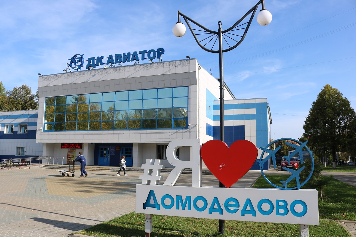 Авиационный - один из лучших районов в Домодедово