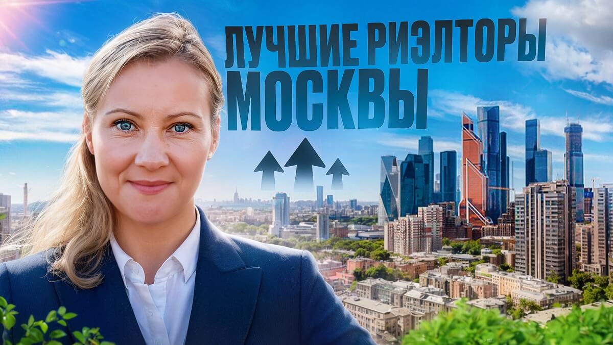 Татьяна Мамонтова - лучший риэлтор в Москве