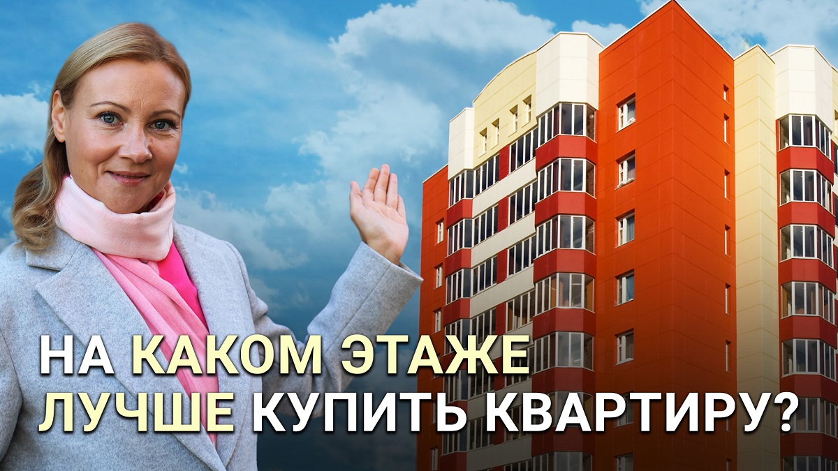 Тепло, светло и мухи не кусают»: на каком этаже лучше покупать квартиру и  жить