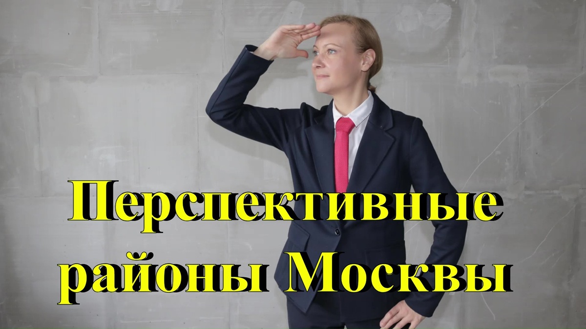 Самые перспективные районы Москвы для покупки квартиры