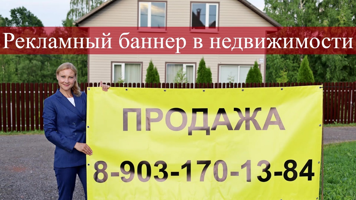 Рекламный баннер при продаже недвижимости