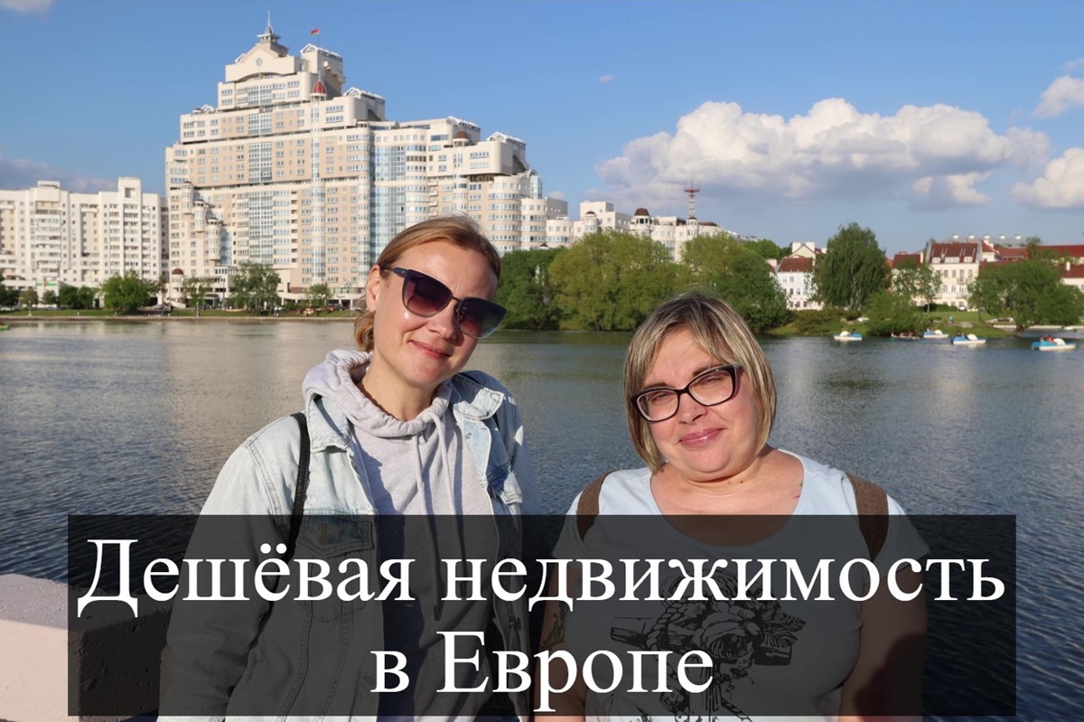Где в Европе самая дешёвая недвижимость?