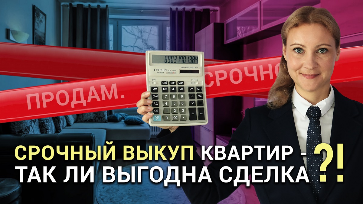 Срочный выкуп квартир: как всё устроено и стоит ли обращаться?!