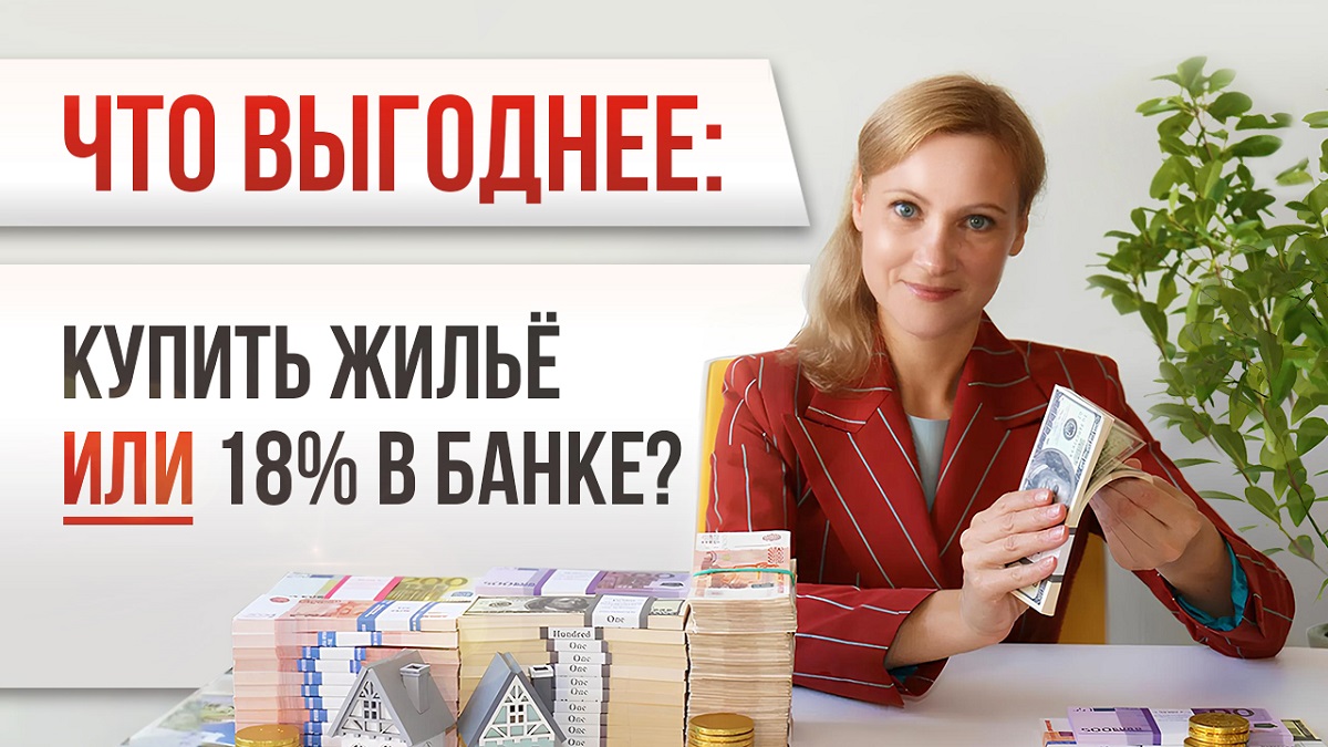 Что выгоднее - открыть вклад в банке или купить недвижимость?