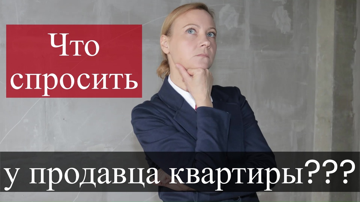 Какие вопросы задавать продавцу перед покупкой квартиры на вторичном рынке?