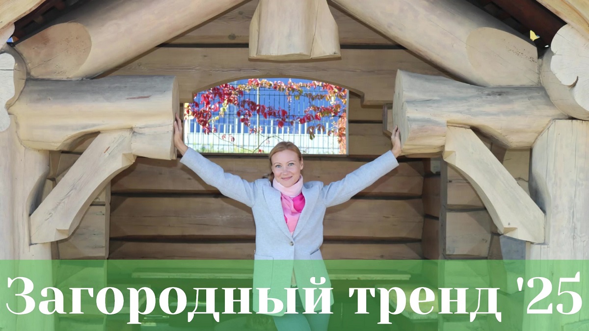 Тренды загородной недвижимости Подмосковья в 2025 году