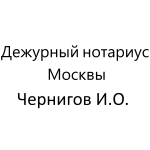 Дежурный нотариус москвы Чернигов